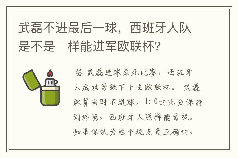 武磊不进最后一球,西班牙人队是不是一样能进军欧联杯?