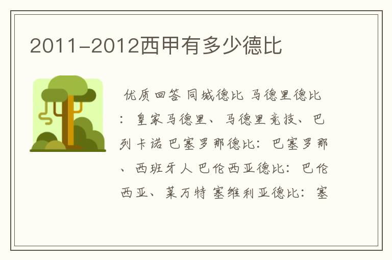2011-2012西甲有多少德比