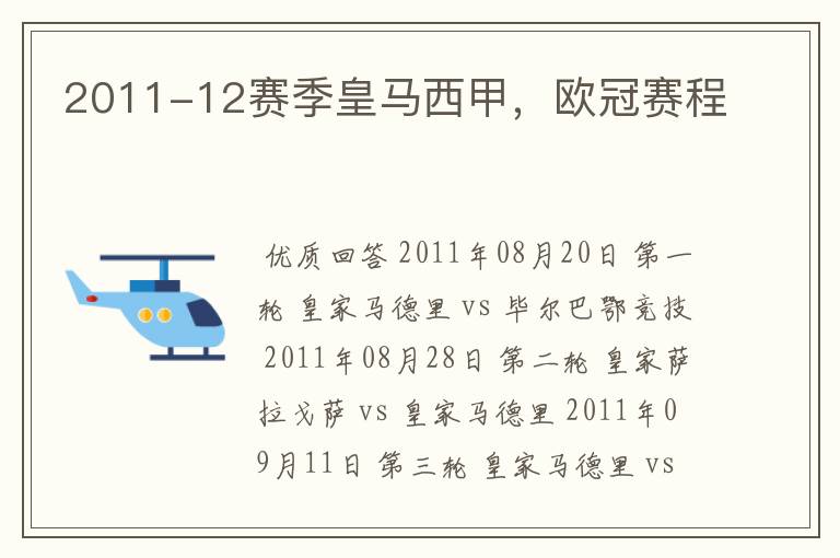 2011-12赛季皇马西甲,欧冠赛程