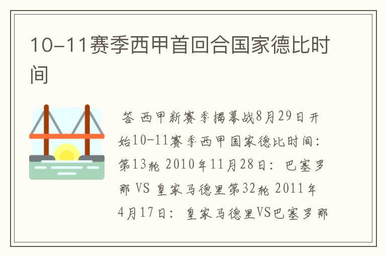 10-11赛季西甲首回合国家德比时间