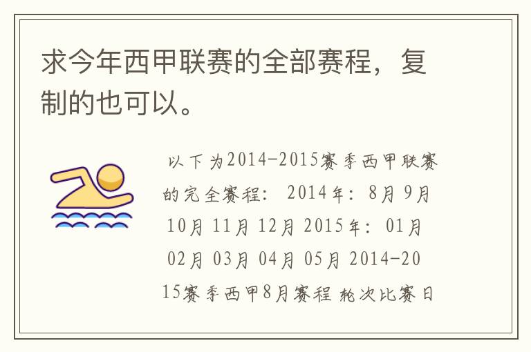 求今年西甲联赛的全部赛程,复制的也可以。