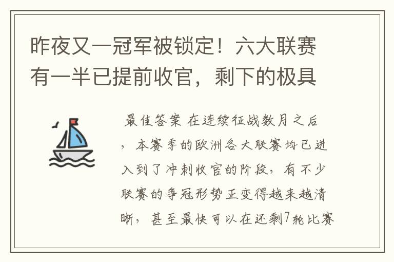 昨夜又一冠军被锁定!六大联赛有一半已提前收官,剩下的极具悬念
