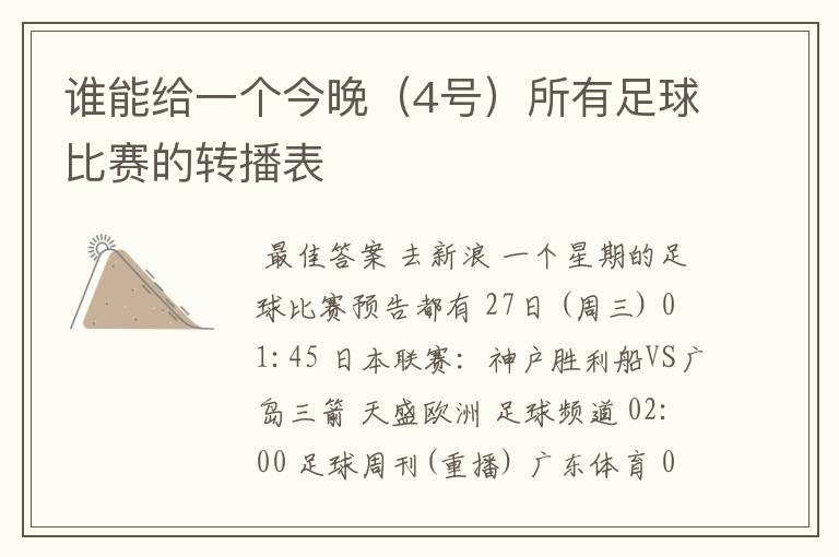 谁能给一个今晚(4号)所有足球比赛的转播表