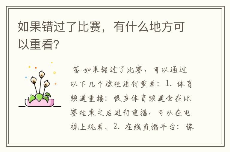 如果错过了比赛,有什么地方可以重看?