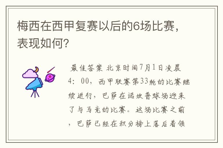 梅西在西甲复赛以后的6场比赛,表现如何?