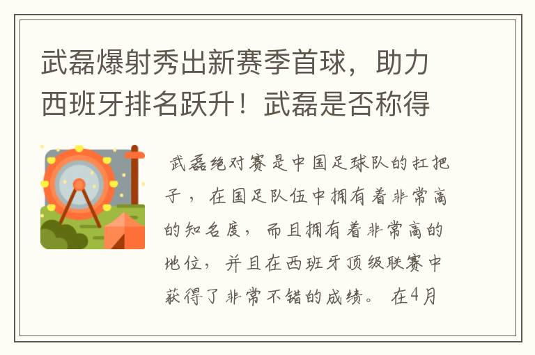武磊爆射秀出新赛季首球,助力西班牙排名跃升!武磊是否称得上国足扛把子?
