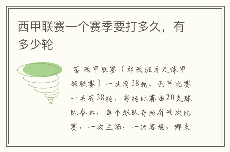 西甲联赛一个赛季要打多久,有多少轮