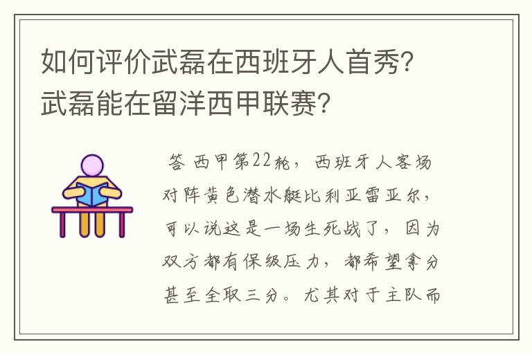 如何评价武磊在西班牙人首秀?武磊能在留洋西甲联赛?