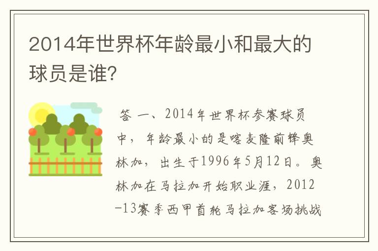 2014年世界杯年龄最小和最大的球员是谁?