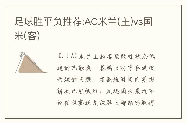 足球胜平负推荐:AC米兰(主)vs国米(客)