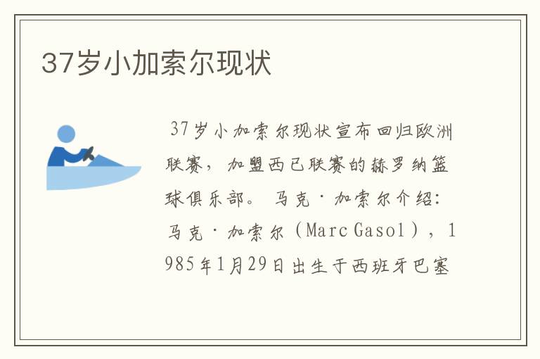 37岁小加索尔现状