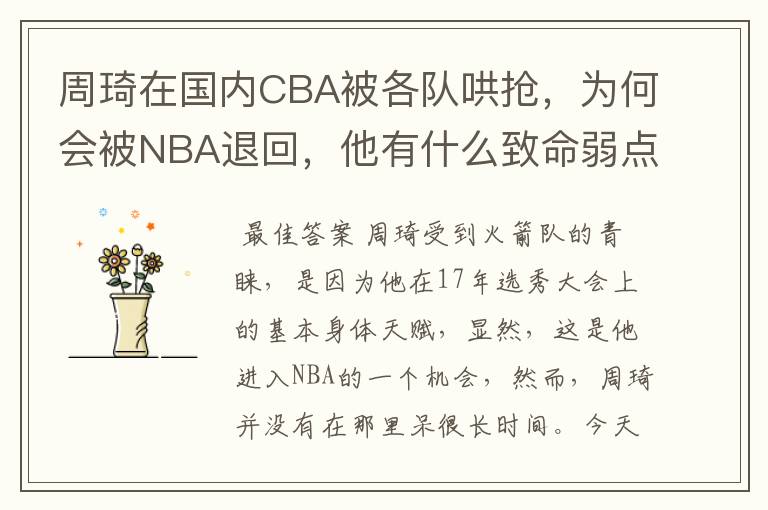 周琦在国内CBA被各队哄抢,为何会被NBA退回,他有什么致命弱点?
