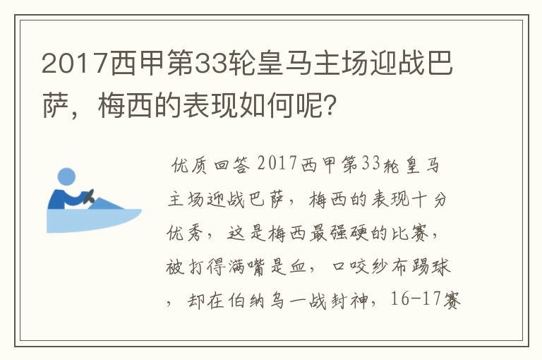 2017西甲第33轮皇马主场迎战巴萨,梅西的表现如何呢?