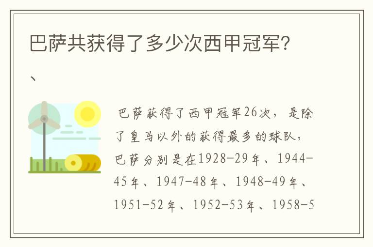 巴萨共获得了多少次西甲冠军?、
