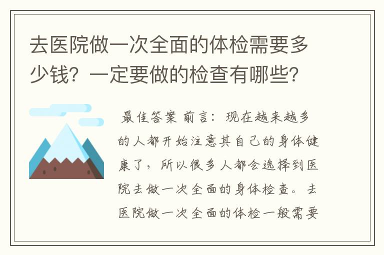去医院做一次全面的体检需要多少钱?一定要做的检查有哪些?