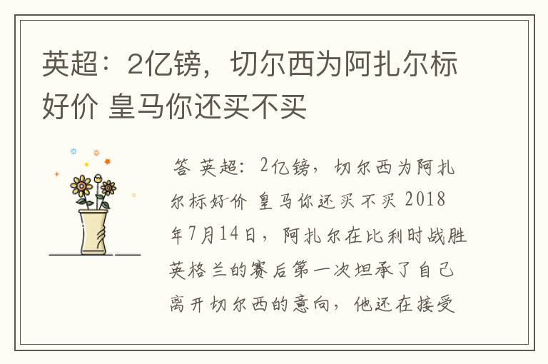 英超:2亿镑,切尔西为阿扎尔标好价 皇马你还买不买