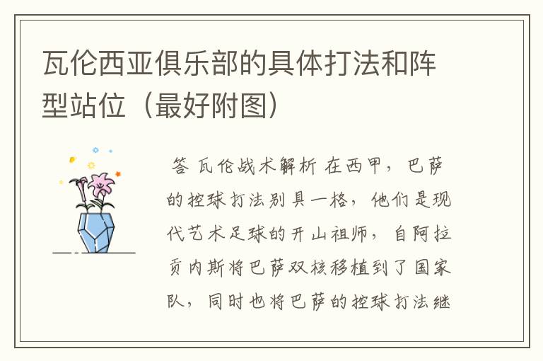 瓦伦西亚俱乐部的具体打法和阵型站位(最好附图)