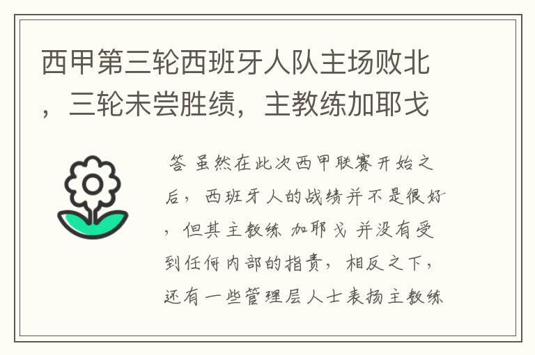 西甲第三轮西班牙人队主场败北,三轮未尝胜绩,主教练加耶戈会被“下课”吗?
