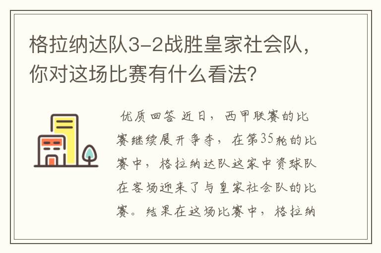 格拉纳达队3-2战胜皇家社会队,你对这场比赛有什么看法?