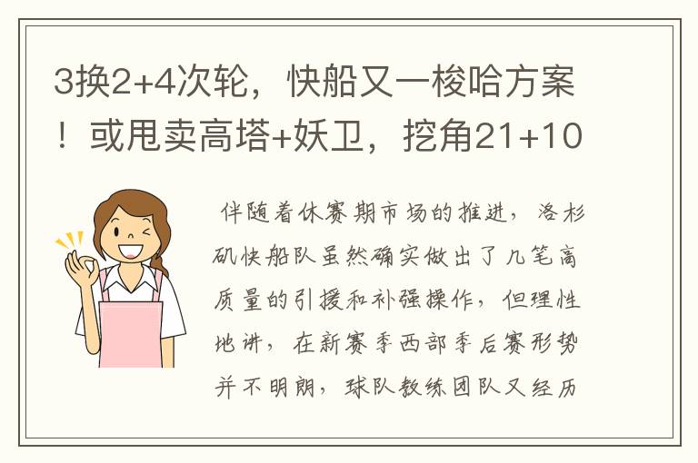 3换2+4次轮,快船又一梭哈方案!或甩卖高塔+妖卫,挖角21+10前锋