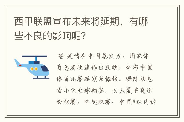 西甲联盟宣布未来将延期,有哪些不良的影响呢?