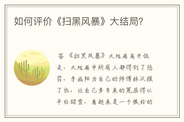 如何评价《扫黑风暴》大结局?
