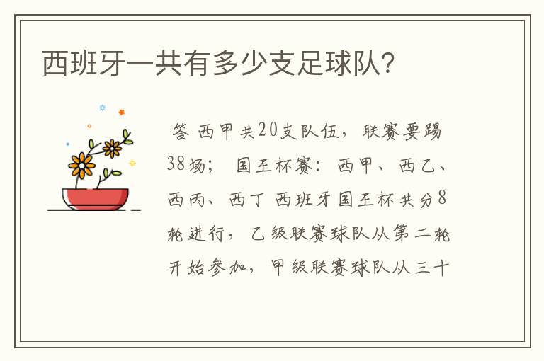 西班牙一共有多少支足球队?