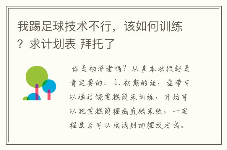 我踢足球技术不行,该如何训练?求计划表 拜托了