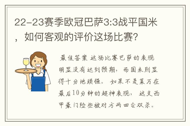 22-23赛季欧冠巴萨3:3战平国米,如何客观的评价这场比赛?