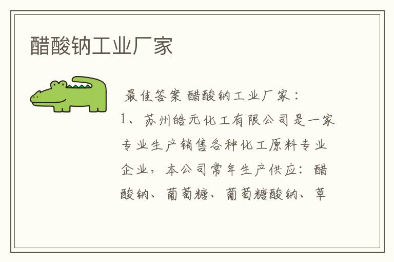 醋酸钠工业厂家