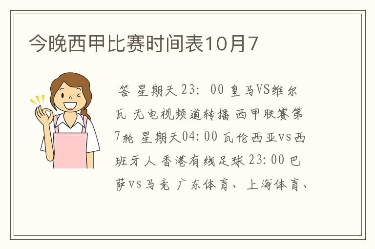 今晚西甲比赛时间表10月7