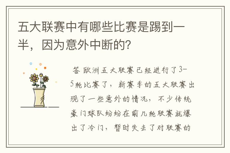 五大联赛中有哪些比赛是踢到一半,因为意外中断的?