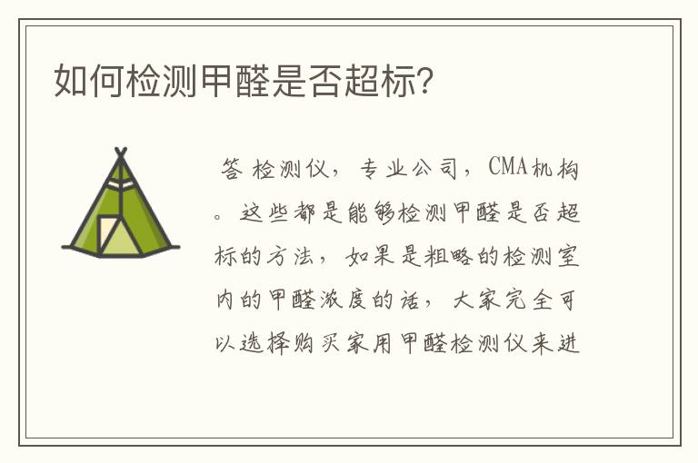 如何检测甲醛是否超标?
