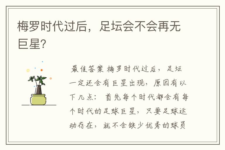 梅罗时代过后,足坛会不会再无巨星?