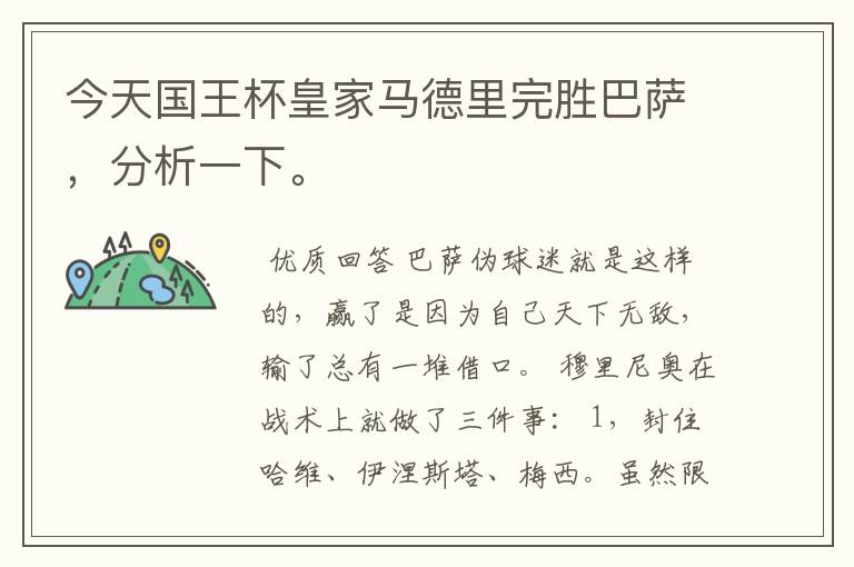今天国王杯皇家马德里完胜巴萨,分析一下。