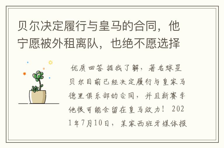 贝尔决定履行与皇马的合同,他宁愿被外租离队,也绝不愿选择转会