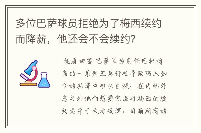 多位巴萨球员拒绝为了梅西续约而降薪,他还会不会续约?