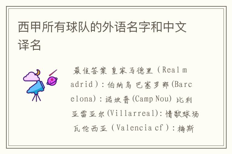 西甲所有球队的外语名字和中文译名