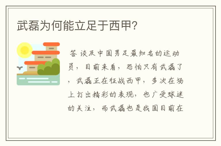 武磊为何能立足于西甲?