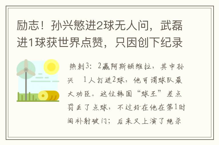 励志!孙兴慜进2球无人问,武磊进1球获世界点赞,只因创下纪录