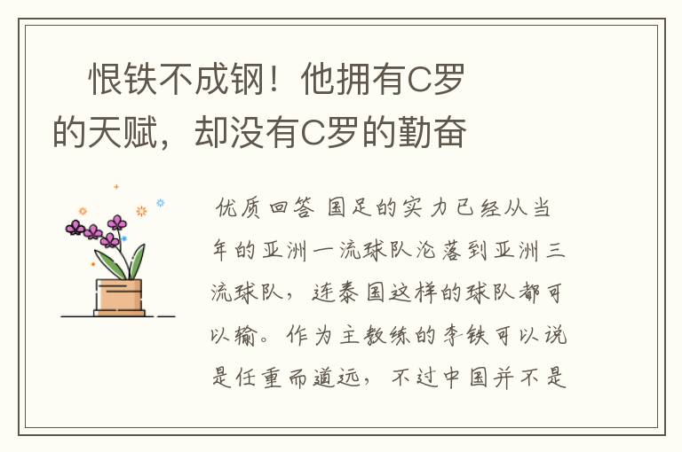 恨铁不成钢!他拥有C罗的天赋,却没有C罗的勤奋