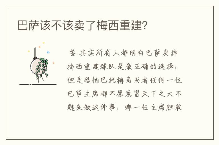 巴萨该不该卖了梅西重建?