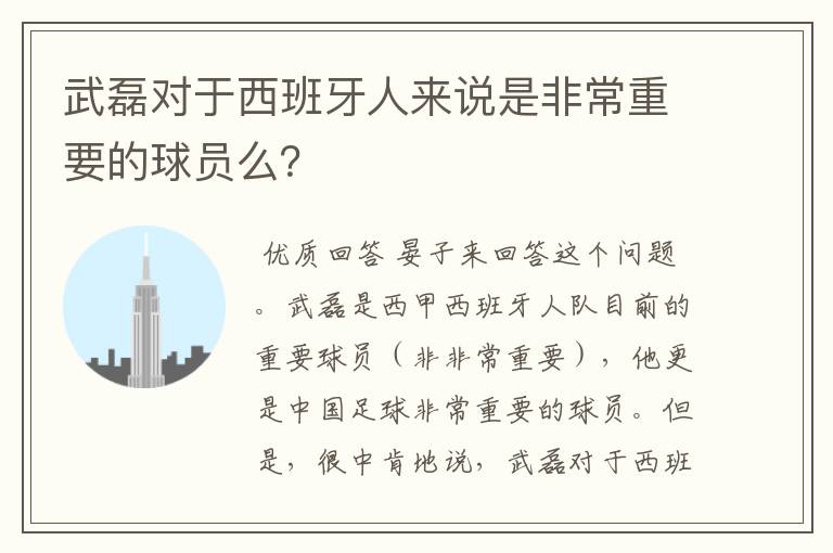 武磊对于西班牙人来说是非常重要的球员么?