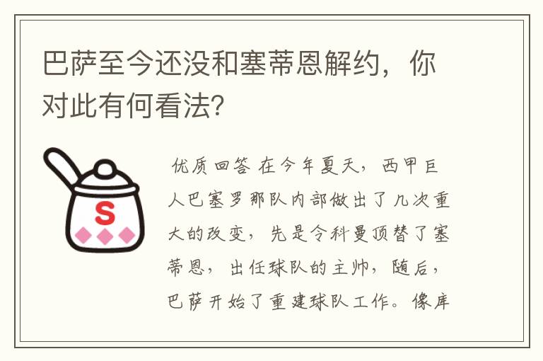巴萨至今还没和塞蒂恩解约,你对此有何看法?