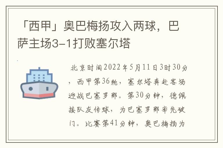 「西甲」奥巴梅扬攻入两球,巴萨主场3-1打败塞尔塔