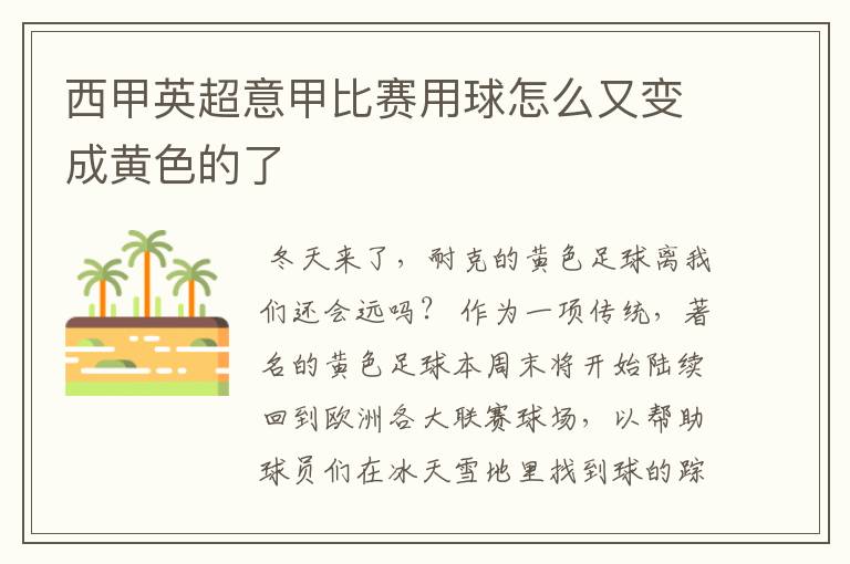 西甲英超意甲比赛用球怎么又变成黄色的了