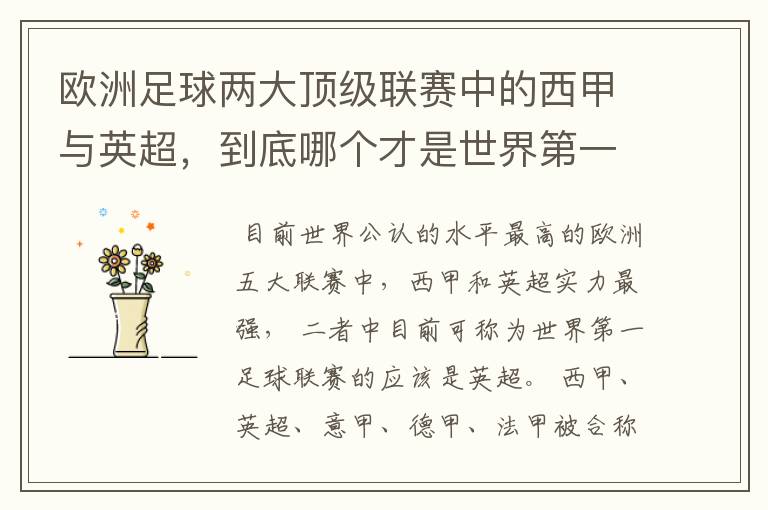 欧洲足球两大顶级联赛中的西甲与英超,到底哪个才是世界第一足球联赛?