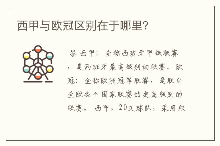 西甲与欧冠区别在于哪里?