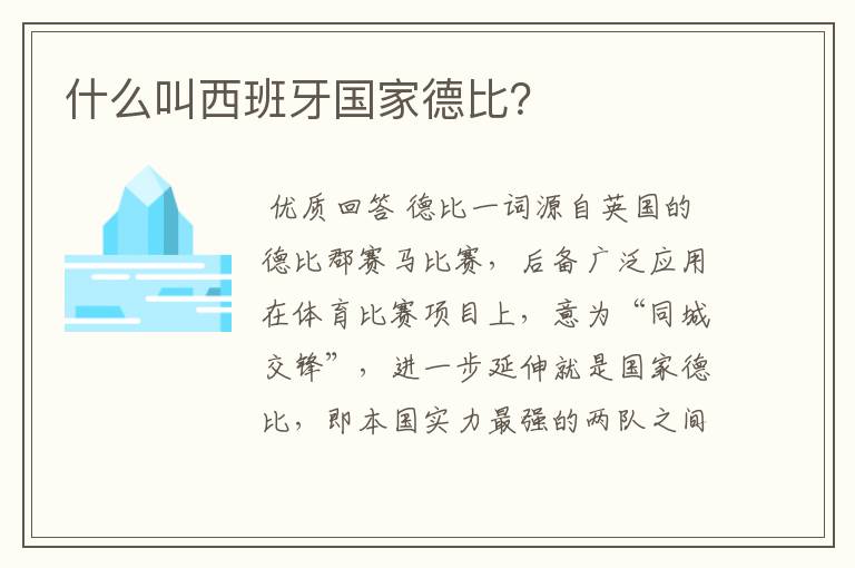 什么叫西班牙国家德比?