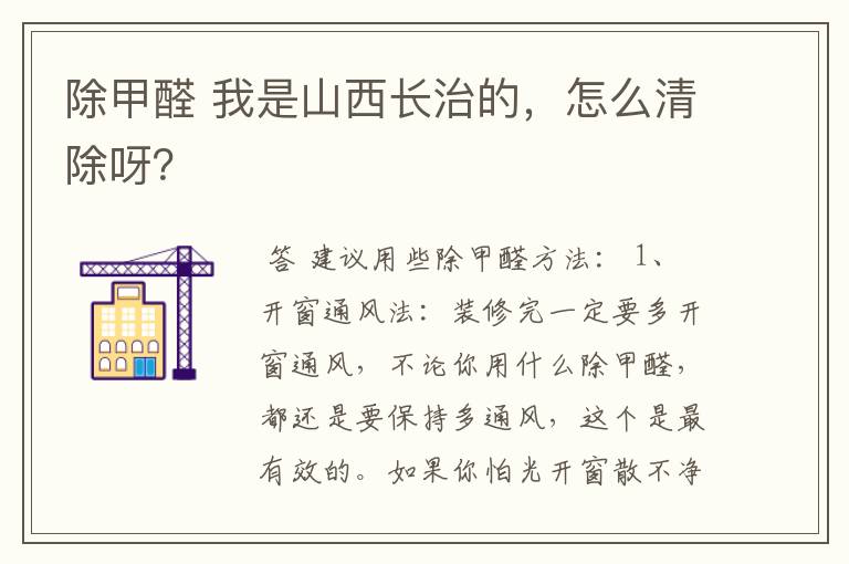 除甲醛 我是山西长治的,怎么清除呀?